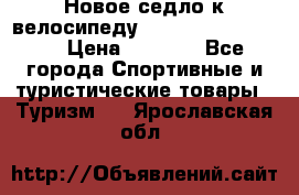 Новое седло к велосипеду cronus soldier 1.0 › Цена ­ 1 000 - Все города Спортивные и туристические товары » Туризм   . Ярославская обл.